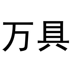 鸠江区海涛塑料管店商标万具（11类）商标转让流程及费用