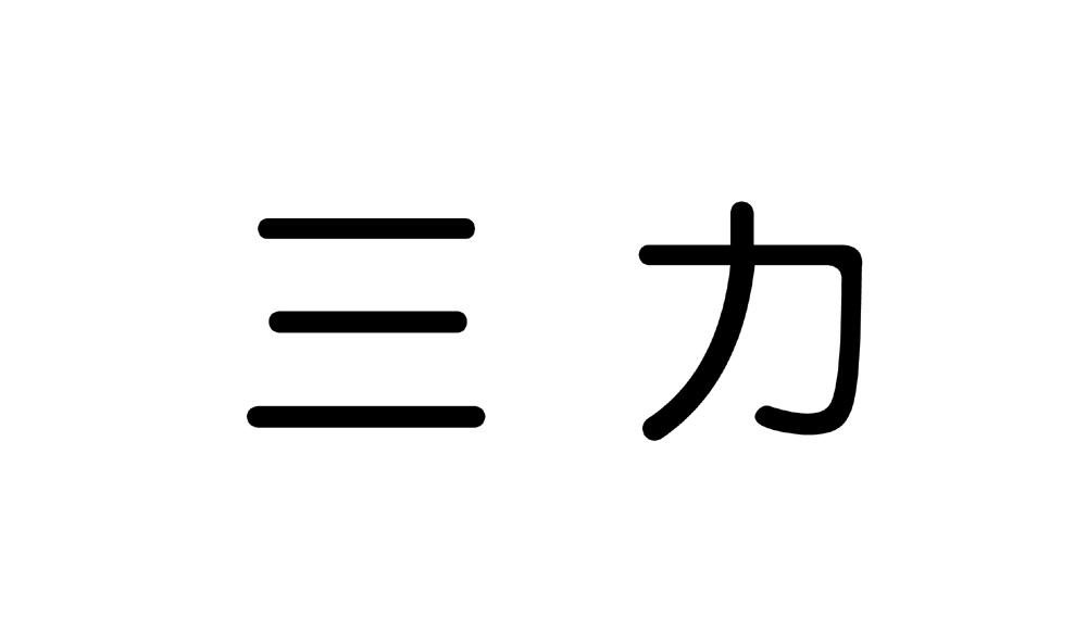 三力_註冊號5020475_商標註冊查詢 - 天眼查