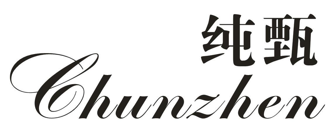纯甄_注册号24902240_商标注册查询 - 天眼查