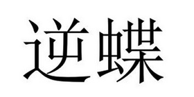 民权县长建网络科技有限公司商标逆蝶（20类）商标转让费用多少？