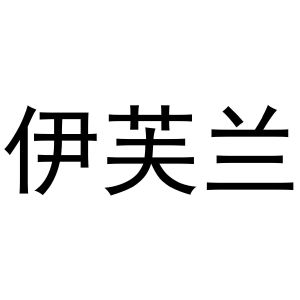 秦汉新城润芝百货店商标伊芙兰（24类）商标买卖平台报价，上哪个平台最省钱？