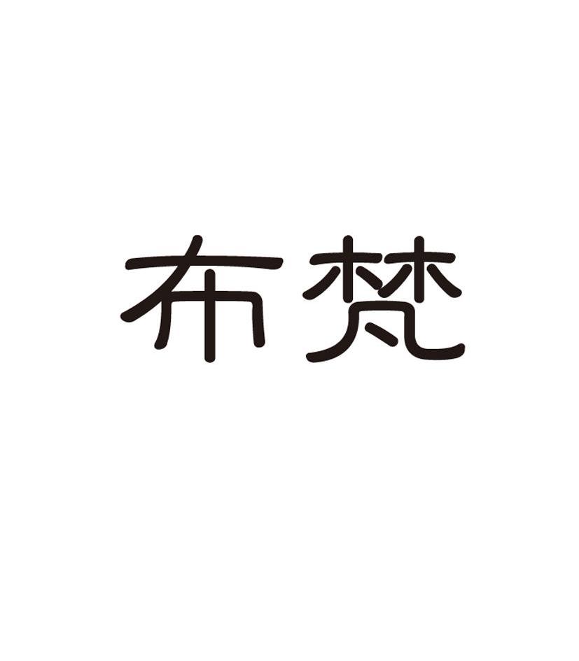 布梵