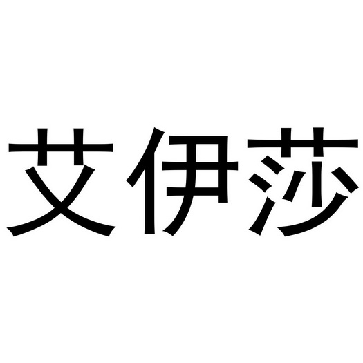 西安市雁塔区宏百谊日用品商行商标艾伊莎（16类）商标转让费用及联系方式