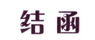 李阿朋商标结函（25类）商标转让多少钱？
