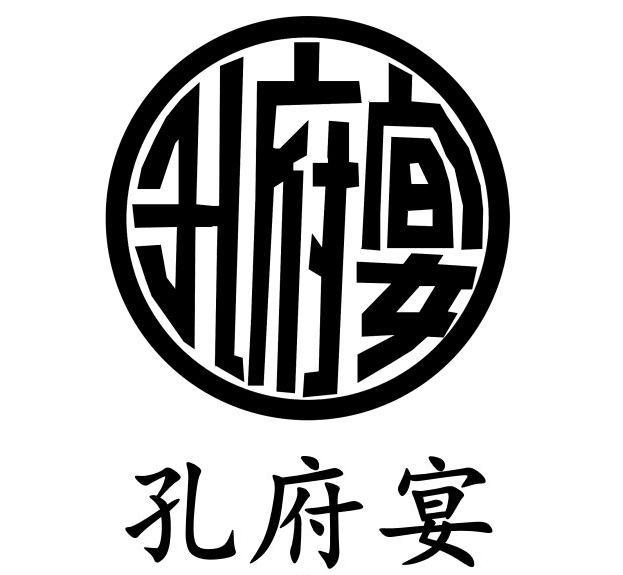 孔府宴