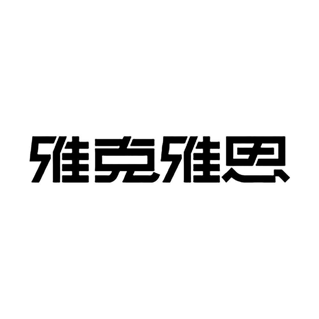 雅克雅思