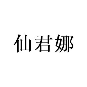 陈霞商标仙君娜（09类）商标转让多少钱？