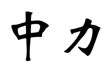 中力_注册号11397540_商标注册查询 天眼查