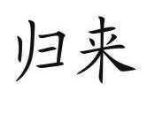 山西归来文化科技有限公司