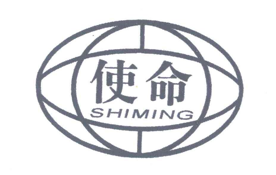 使命