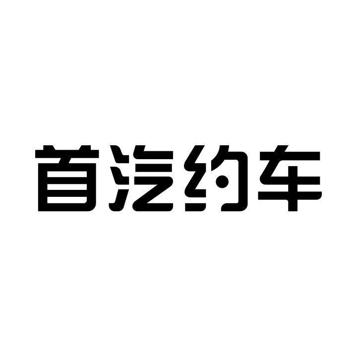 首汽约车logo高清图片