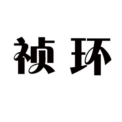 上海蓝界保洁服务有限公司商标祯环（09类）商标转让流程及费用