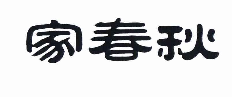 详情家春秋 打印注册证 33-酒 湖北家春秋全棉生态科技股份有限公司