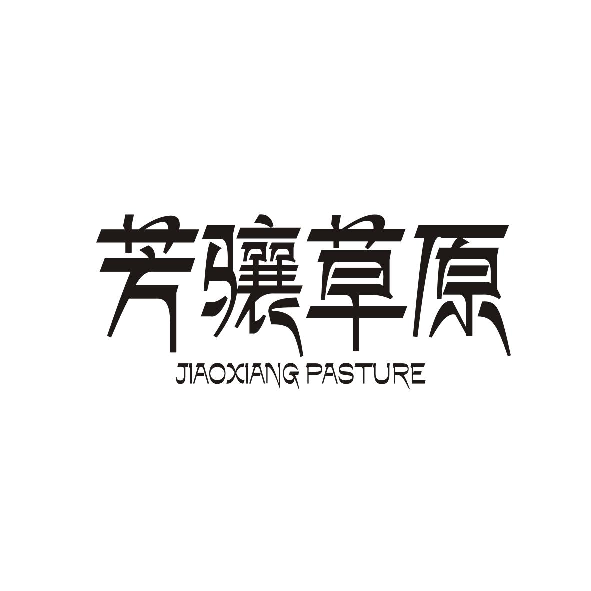 黎新燕商标芳骧草原 JIAOXIANG PASTURE（33类）商标转让费用多少？