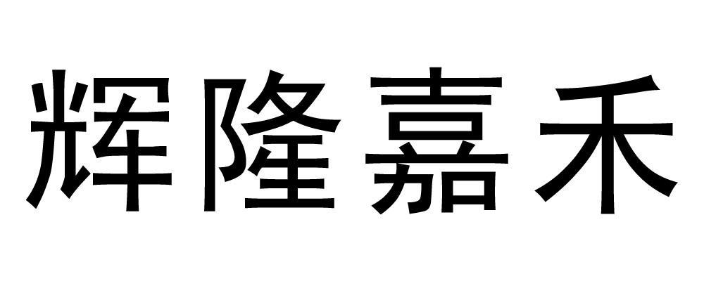 安徽辉隆农资集团股份有限公司