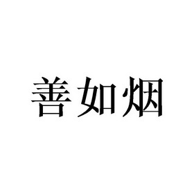 庄俊杰商标善如烟（21类）商标转让费用多少？