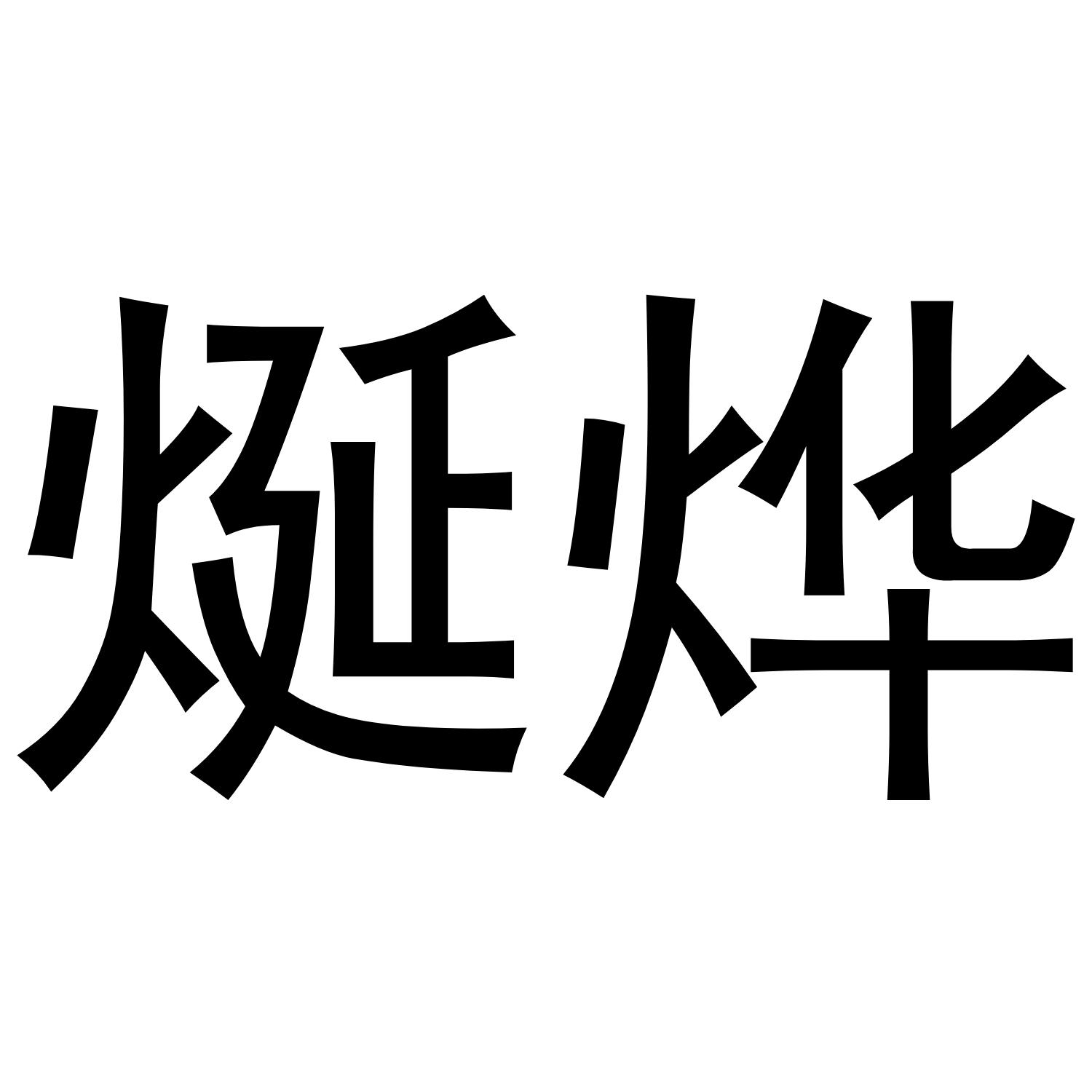 母海浪商标烻烨（35类）多少钱？