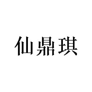 周翠华商标仙鼎琪（21类）商标买卖平台报价，上哪个平台最省钱？