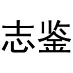 冯爱民商标志鉴（19类）多少钱？