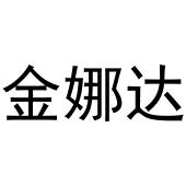 李宽商标金娜达（28类）多少钱？