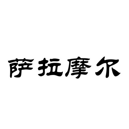 安徽智博新材料科技有限公司商标萨拉摩尔（35类）商标转让费用及联系方式