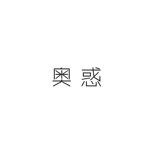 狄思贸易进出口有限公司商标奥惑（35类）商标转让费用及联系方式