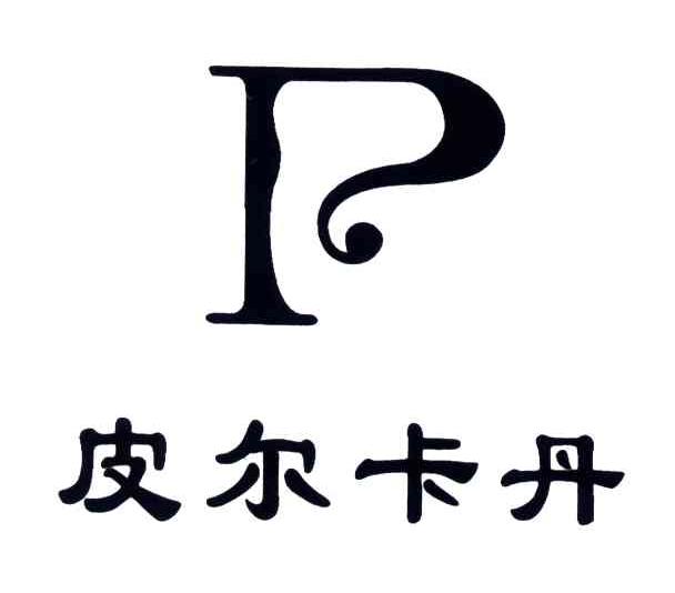 p;皮爾卡丹