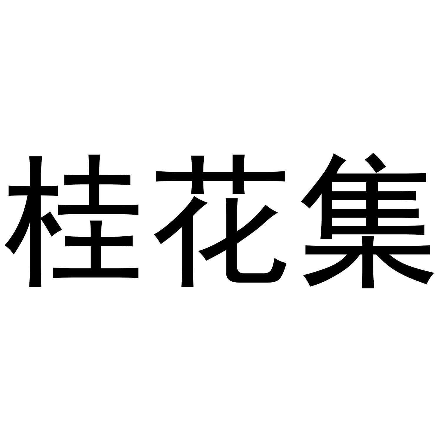 贾锦鹏商标桂花集（21类）多少钱？