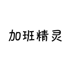 上海蓝界保洁服务有限公司商标加班精灵（09类）商标转让多少钱？