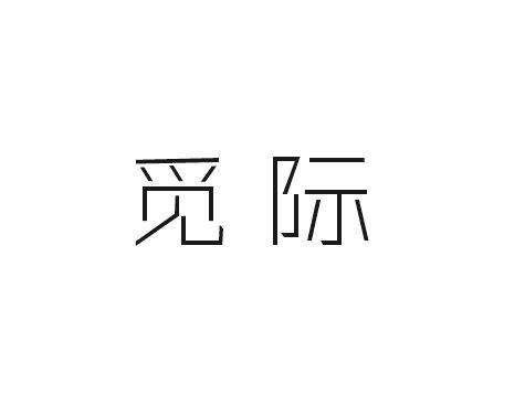 日尚贸易进出口有限公司商标觅际（10类）商标转让费用多少？