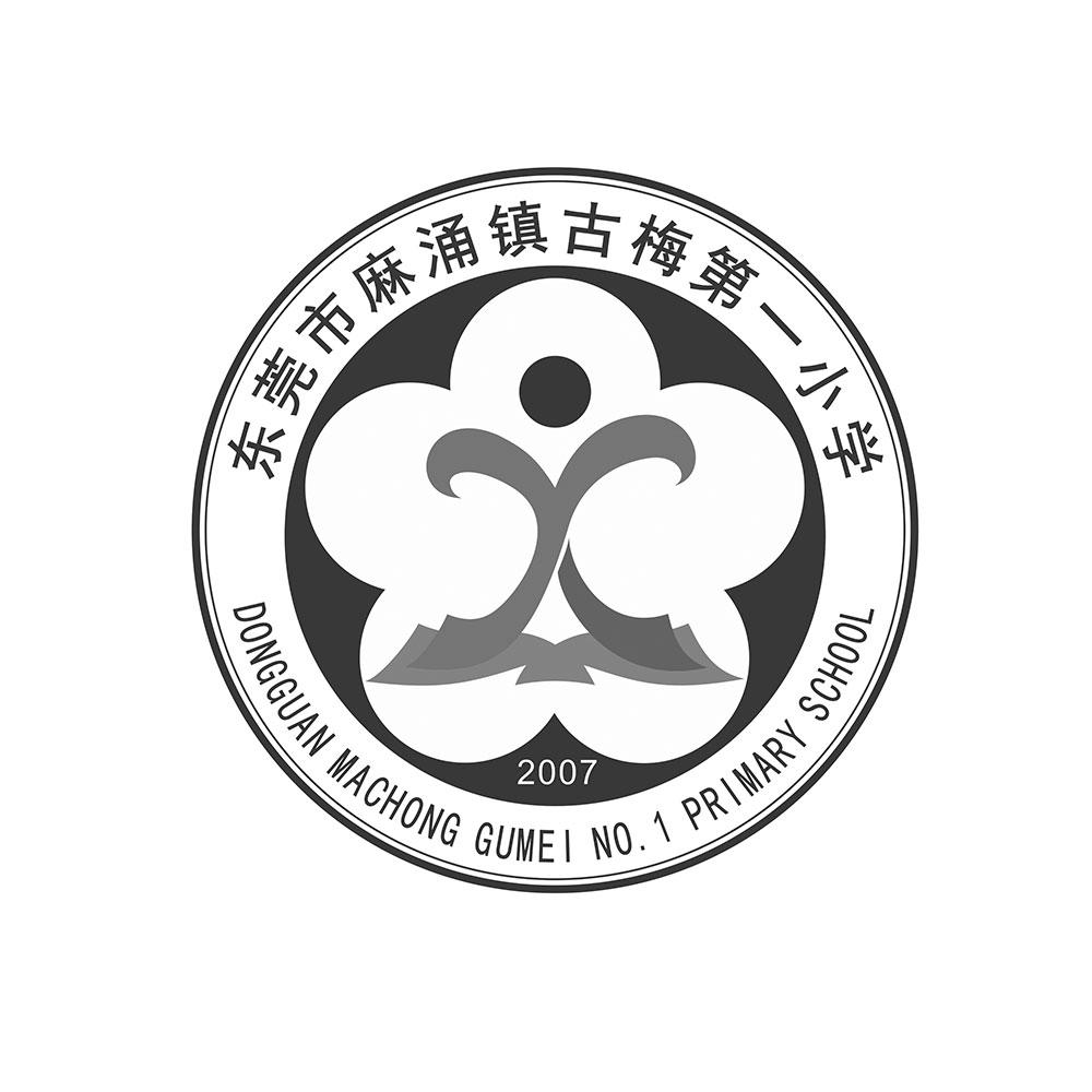 东莞市麻涌镇古梅第一小学;dongguan machong gumei no 1 primary