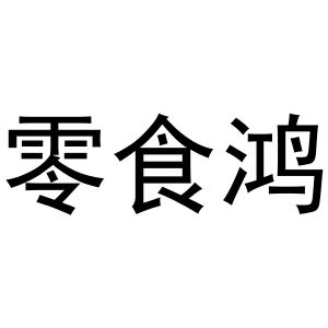 新郑市祯岑五金店商标零食鸿（35类）商标转让费用及联系方式