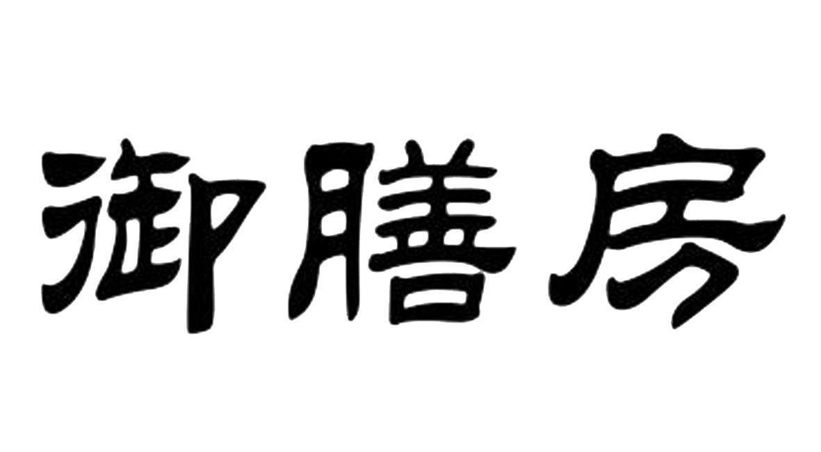 御膳房_注册号47621259_商标注册查询 - 天眼查
