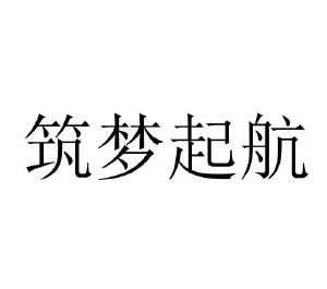筑梦启航