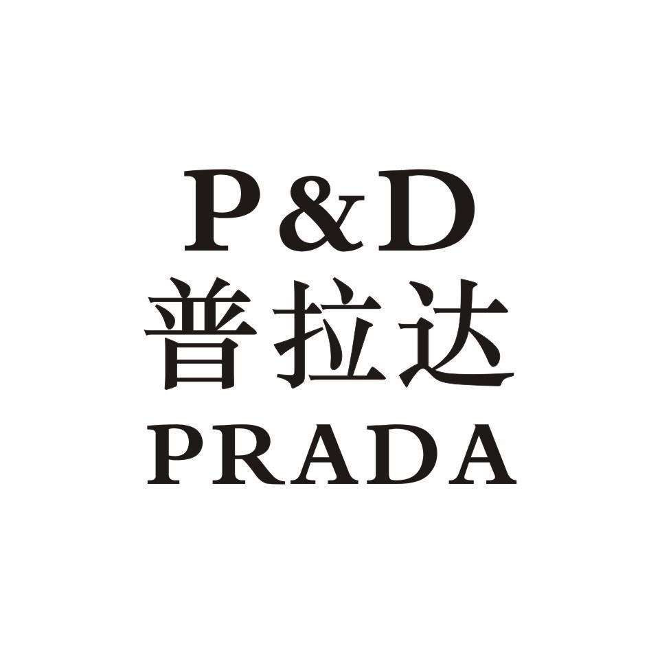 em>普拉达/em p&d prada