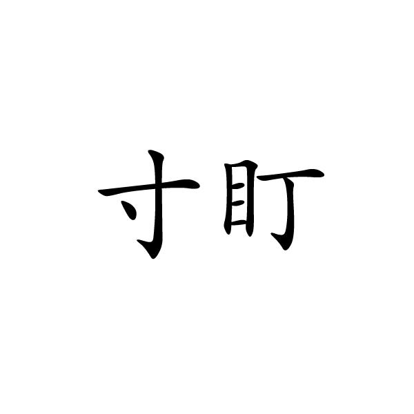 芜湖格莱美信息科技有限公司商标寸盯（35类）商标转让费用及联系方式