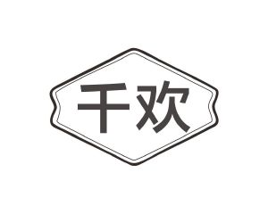 雷嘉兴商标千欢（03类）多少钱？
