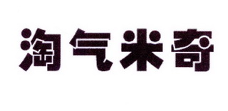 夏肖芬商标淘气米奇（10类）商标转让费用及联系方式