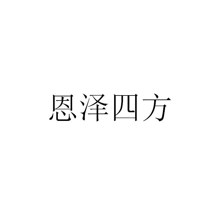 郑州宸喆网络技术有限公司商标恩泽四方（21类）商标转让费用多少？