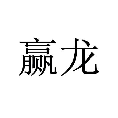 广州市赢龙眼镜有限公司_2018年企业商标大全_商标信息查询-天眼查