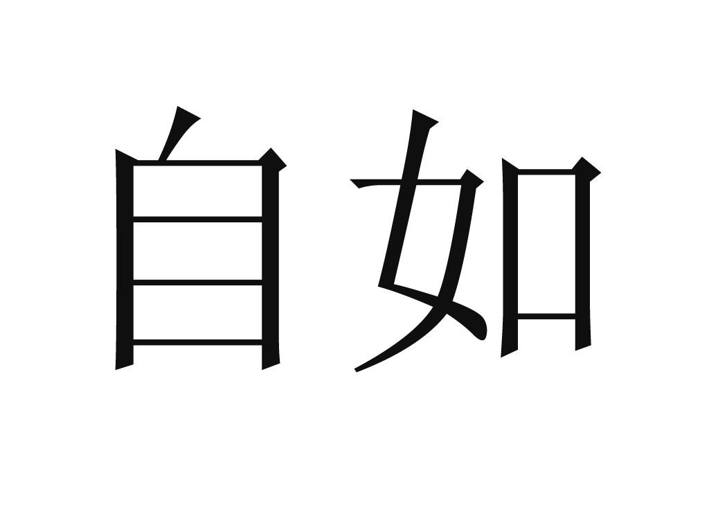 自如