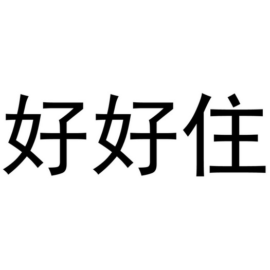 好好住_注册号31392997_商标注册查询 - 天眼查