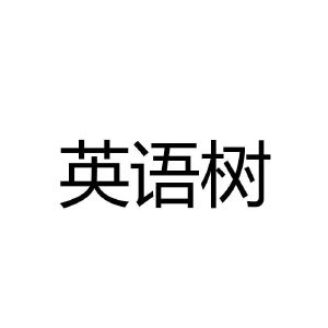 英语树