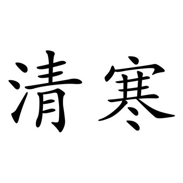 青汉_注册号7029356_商标注册查询 - 天眼查