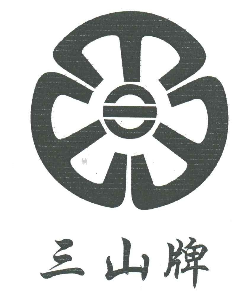 三山牌