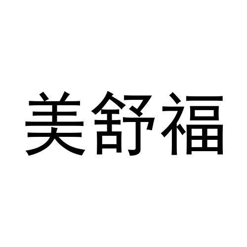张莉萍商标美舒福（24类）商标转让流程及费用