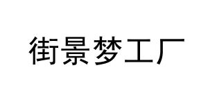 山东街景智能制造科技股份有限公司