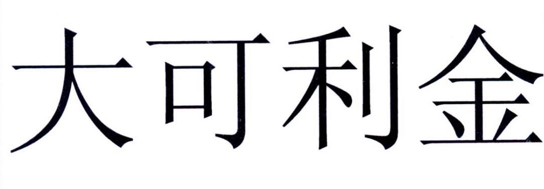 上海大可利金互联网金融信息服务有限公司