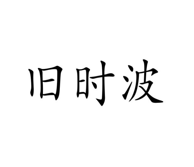 郑志宽商标旧时波（18类）商标买卖平台报价，上哪个平台最省钱？