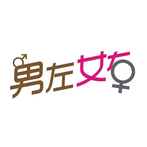 男左女右